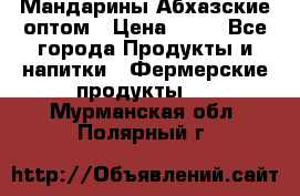 Мандарины Абхазские оптом › Цена ­ 19 - Все города Продукты и напитки » Фермерские продукты   . Мурманская обл.,Полярный г.